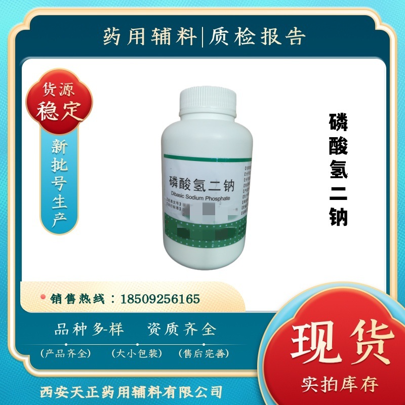 药用磷酸氢二钠（无水）500g/瓶 现货 药典标准CDE备案 质检单