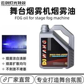 烟雾油舞台专用dj烟雾油4.5L浓缩烟油无异味烟雾机电子烟雾油烟机
