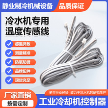 工业冷水机专用温度传感线原装邦普控制传感器感温线防水