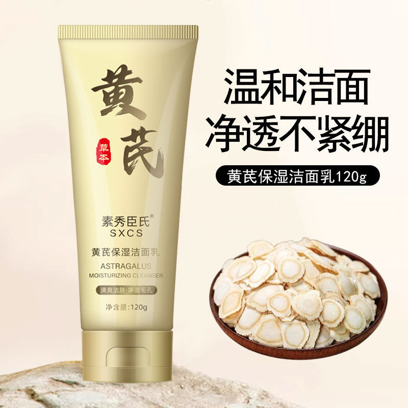 【48小时内发货】黄芪保湿洁面乳深层清洁控油不刺激不伤肌净透毛