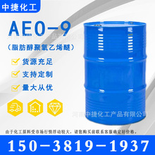 AEO-9 表面活性剂 脂肪醇聚氧乙烯醚 乳化剂aeo-9吉化洗涤剂原料