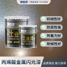 涂世安丙烯酸金属闪光漆 汽车金属 大门机械设备金属颗粒闪光质感