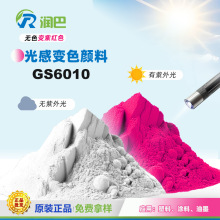 紫外光UV变色光敏感光颜料润巴GS6010无色变紫红色光感变色粉