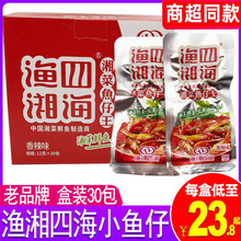 渔湘四海小鱼仔30包整盒袋装湖南麻辣毛毛鱼湘菜鱼仔香辣零食小吃