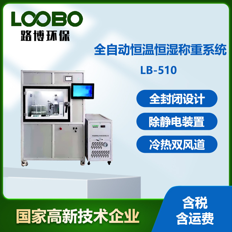 路博现货LB-510全自动恒温恒湿称重系统  自动称量滤膜