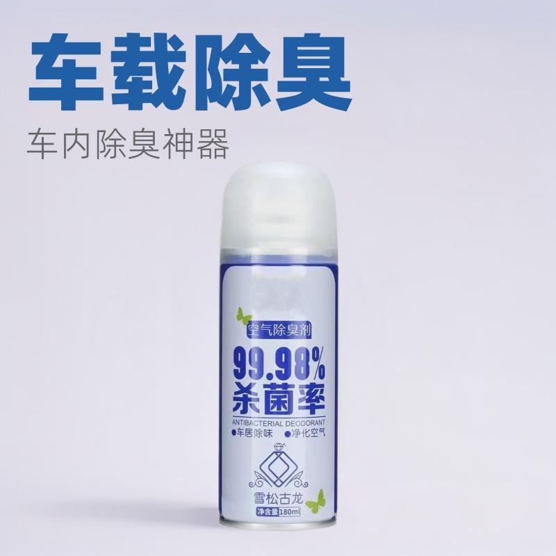 汽车除臭剂车内用一键除菌香薰喷雾除异味室内车载空气清新消臭