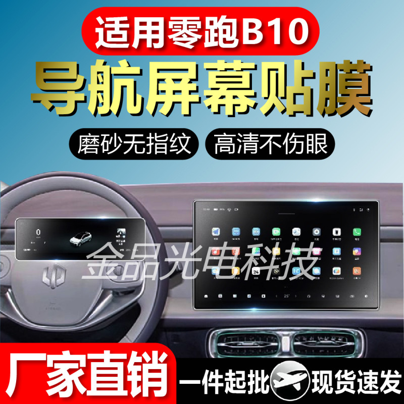 适用零跑B10导航屏幕柔性钢化膜汽车内饰品中控仪表贴膜厂家现货B|undefined