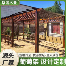 碳化木葡萄架防腐木廊架户外爬藤实木花园室外凉亭庭院樟子松长廊