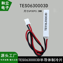 TES0630003D 3.7V3A半导体制冷片6*30负离子吹风机激光冰敷脱毛仪