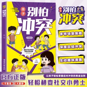 [孩子别怕冲突 教孩子在冲突中学会正向沟通 多样场景策略]