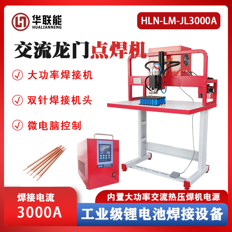 龙门架点焊机 锂电池点焊机 龙门焊 华联能 镍片焊接 18650锂电池