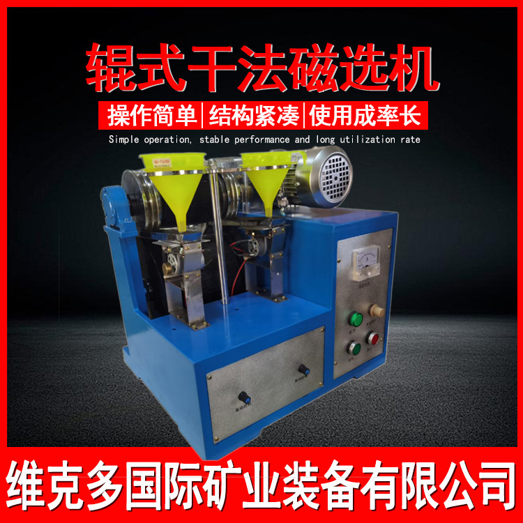 小型试验用辊式干法磁选机 XCG-II双辊式干式磁选机 实验磁选设备