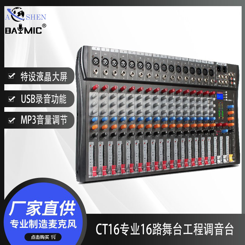 CT16专业16路舞台工程调音台 家用USB蓝牙均衡音响设备套装数字
