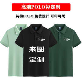 纯棉翻领POLO衫定制刺绣印字LOGO工作服企业文化T恤团体服定制