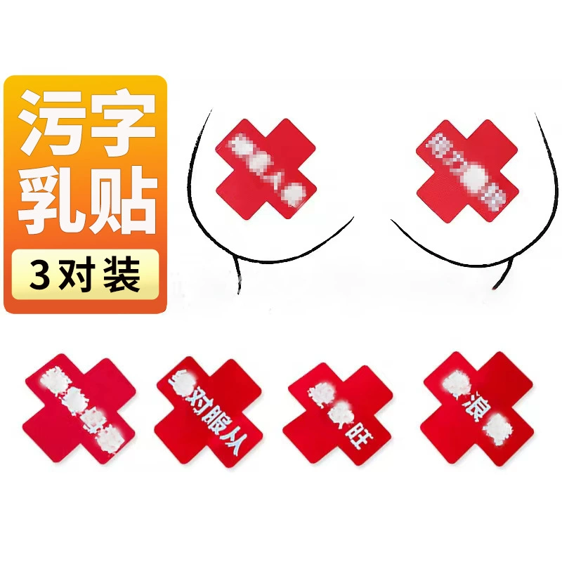 Веселые грязные слова Nip Наклейки Веселые игрушки см Раб Нижнее белье Позор Одноразовые наклейки Nip Горничная Альтернатива