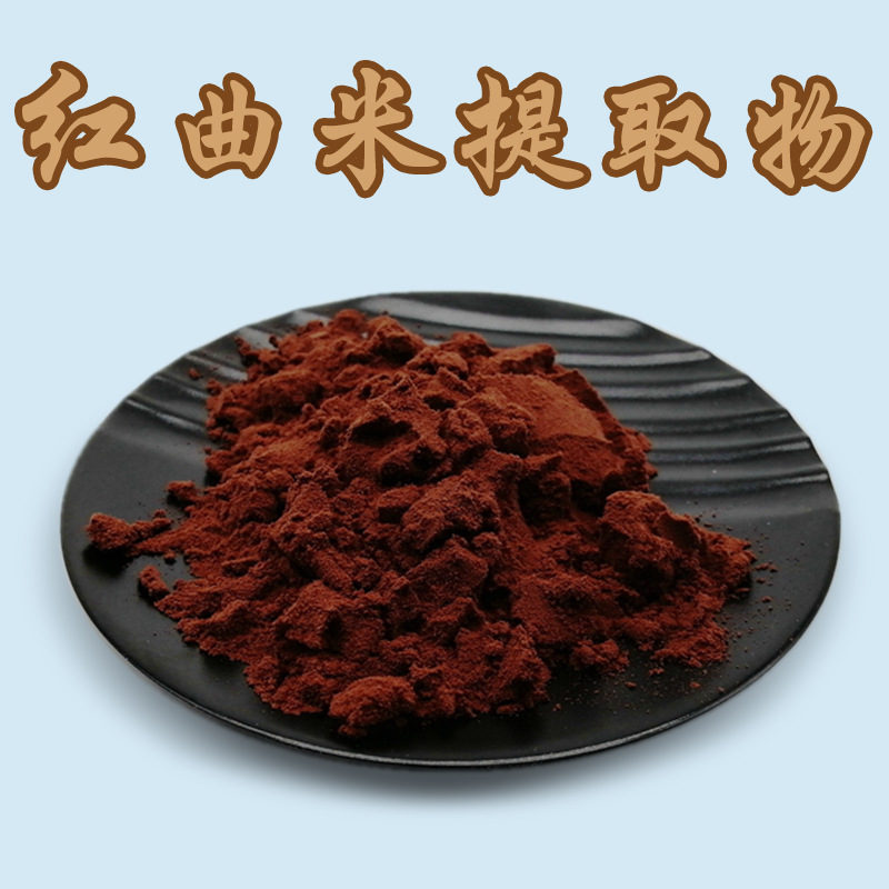 红曲米粉1%-5% 功能性红曲米粉 洛伐他丁 21516-68-7 厂家现货