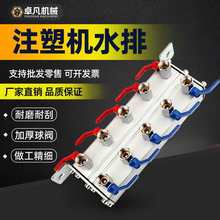 注塑机配件老款分水块 水排 模具冷却水排水分布器注塑机水排