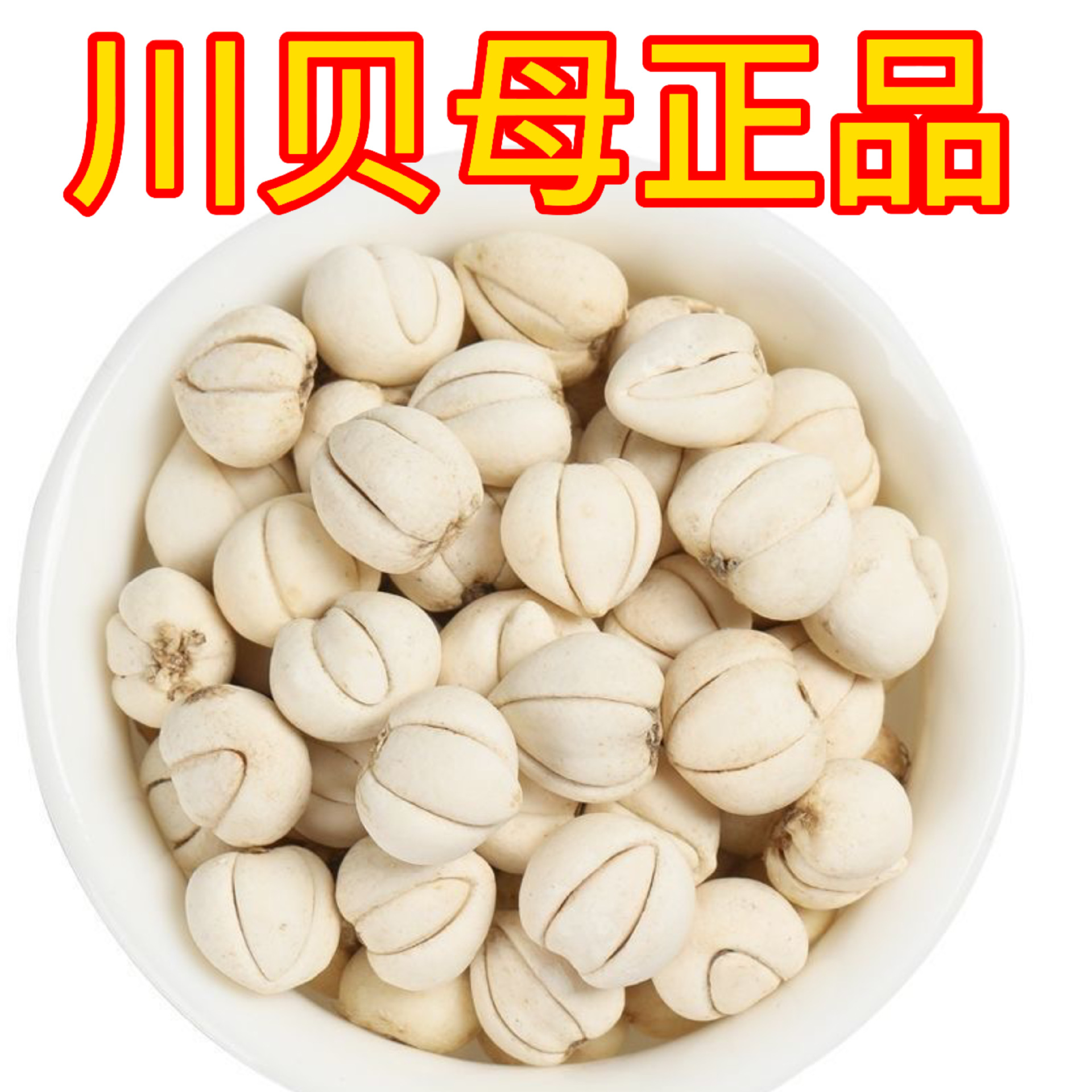 华珍品 1斤包邮川贝母 松贝母统货 批发 规格齐一站式购全