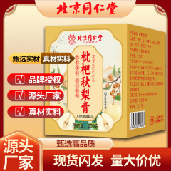北京同仁堂枇杷秋梨膏300g现货现发源头工厂可批发一件代发