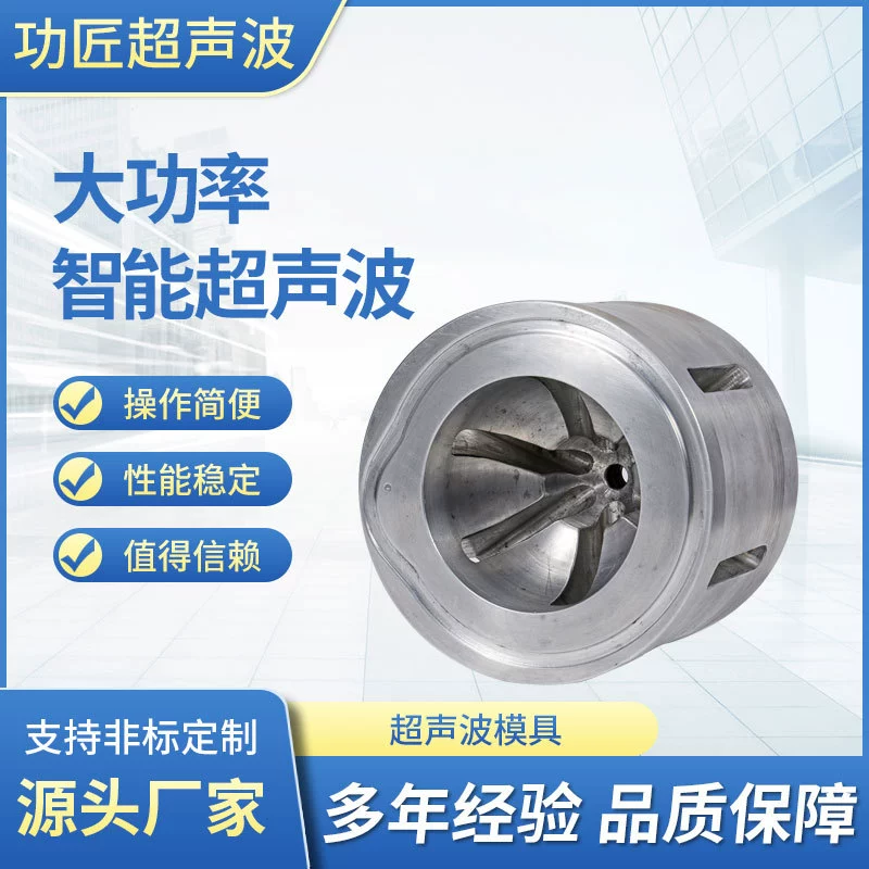 Нестандартные ультразвуковые приспособления, приспособления для сварочных аппаратов для пластика, производство сварочных головок для ультразвуковой сварки, ультразвуковые формы