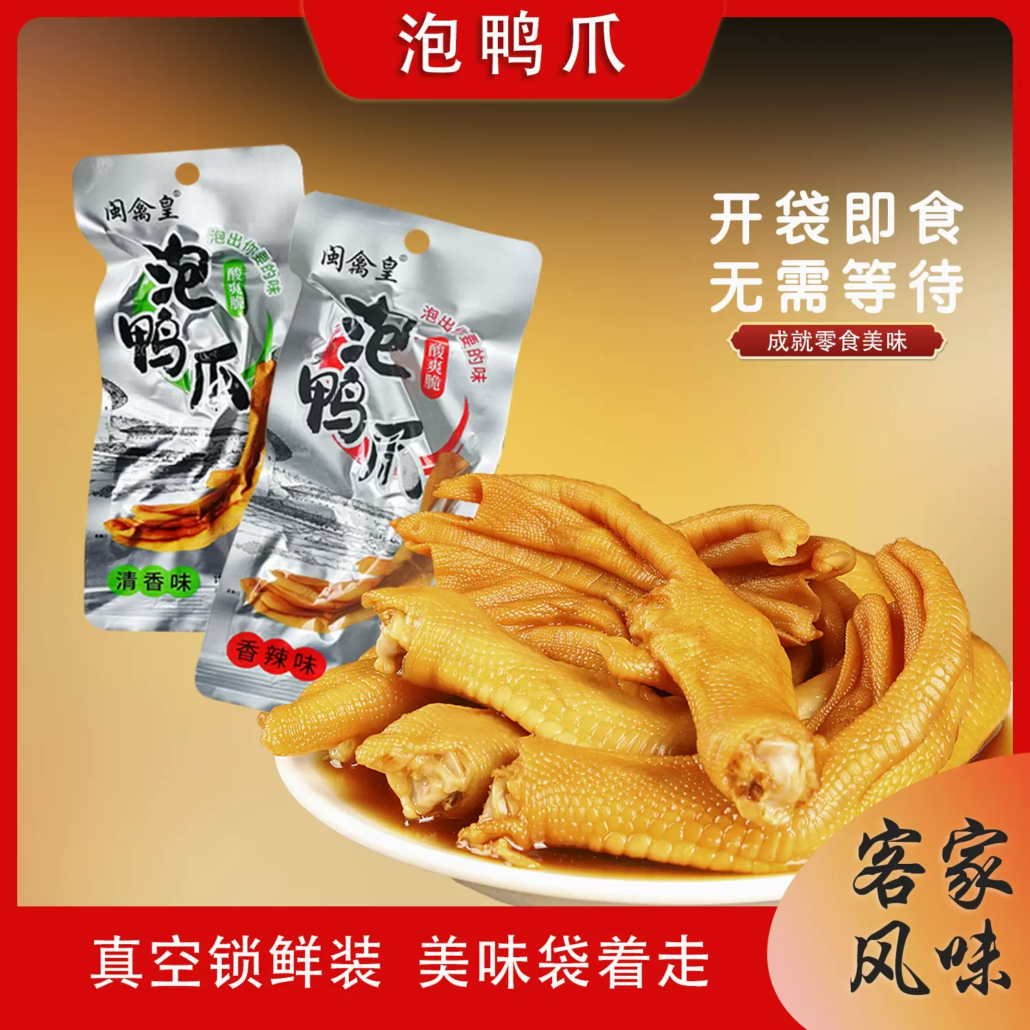 福建龙岩泡鸭爪闽禽皇独立包装卤味鸭掌清香味香辣味网红零食批发