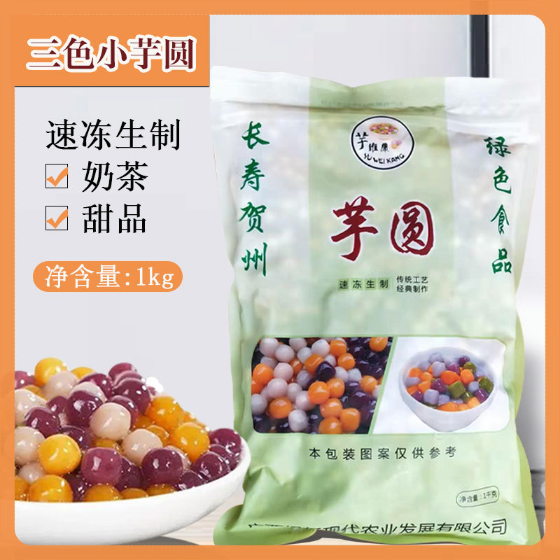 芋維康冷凍サトイモ円1kg純手作り三色混合真珠サトイモ円スイーツ果物すくいミルクティーiju|undefined
