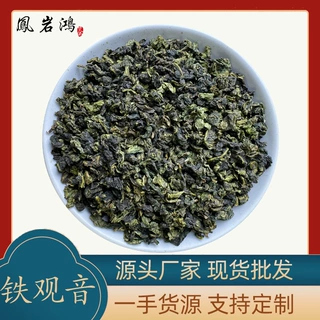 【加工定制】铁观音兰花香清香型高山优质茶叶 厂家直销散装整箱
