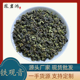 【加工定制】铁观音兰花香清香型高山优质茶叶 厂家直销散装整箱