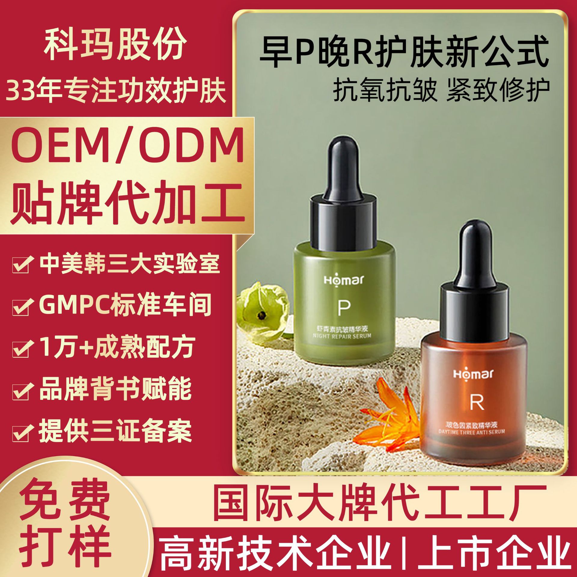 贴牌早P晚R护肤精华液OEM定制 虾青素玻色因抗氧抗皱紧致修护精华