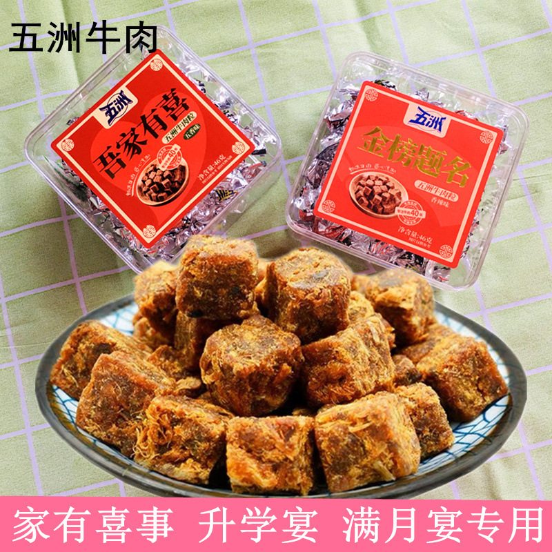 9月五洲牛肉46g盒装糖果牛肉干吾家有喜金榜题名喜铺专用伴手礼品