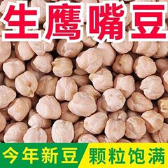 生鹰嘴豆新货新疆特产农家鸡心豆打豆浆五谷杂粮粉糯易煮颗粒饱满