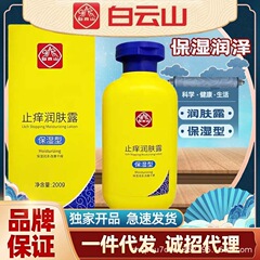 広薬白雲山の体の乳は潤いを与えてかゆみを止めて保湿して水を補います。