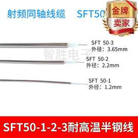 SFT50-1-2-3-5射频同轴半钢线RG405高频线电缆086低衰减跳线141线