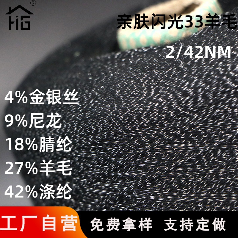 42支闪光33羊毛半精纺羊毛混纺纱线春秋打底美丽诺羊毛混纺纱线