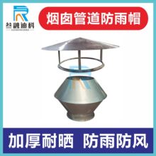 风管烟囱防雨帽雨帽通风管道烟帽锥形灯笼烟管不锈钢排风出风口