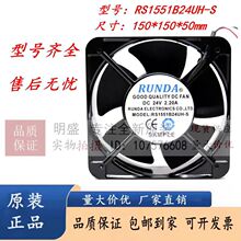 RUNDA 15050 RS1551B24VH-S RS1551B24UH-S 24V 变频器散热风扇