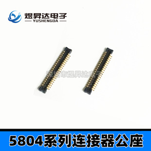 连接器14-5804-060-000-829+ 0.4mm 60PIN板对板连接器5804座子-阿里巴巴