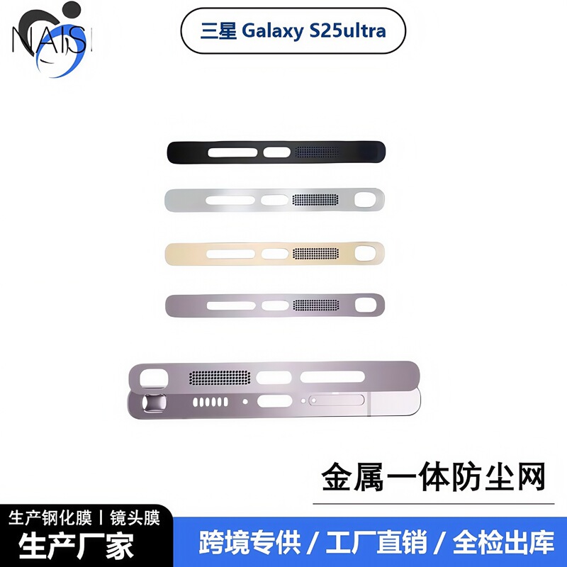 Suitable for Samsung S25Ultra earpiece speaker dust-proof net S24 integrated metal charging port frame dust-proof film