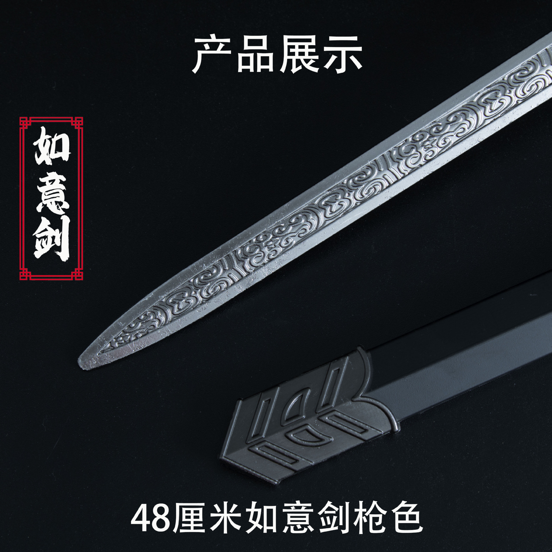 48厘米如意剑 枪色 (4).jpg