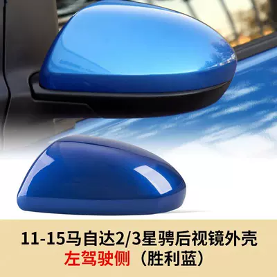 Reversing Mirror Shell, Large field of view rear view auxiliary mirror - 07-15-mazda-23-star-rearview-mirror-shell-left-driver-side-win-blue