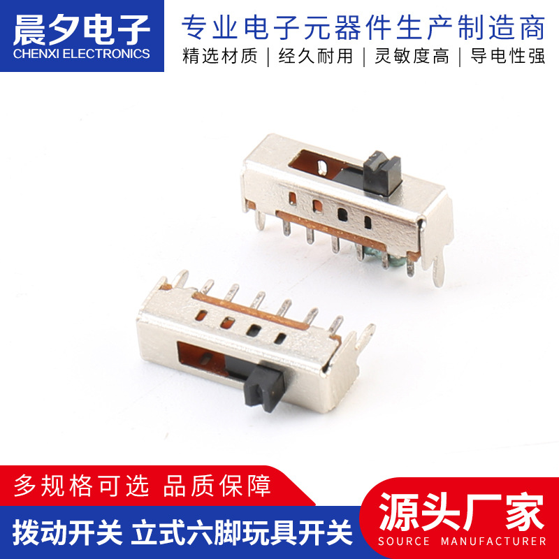 拨动开关 立式六脚电源玩具开关  6脚小拨动直插玩具开关电源开关
