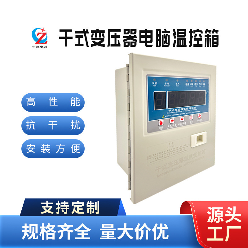 Zhongchu Power Distribution Power Cabinet Dry Transformer Computer Temperature Control Box Temperature Controller Complete Set Customized Oem