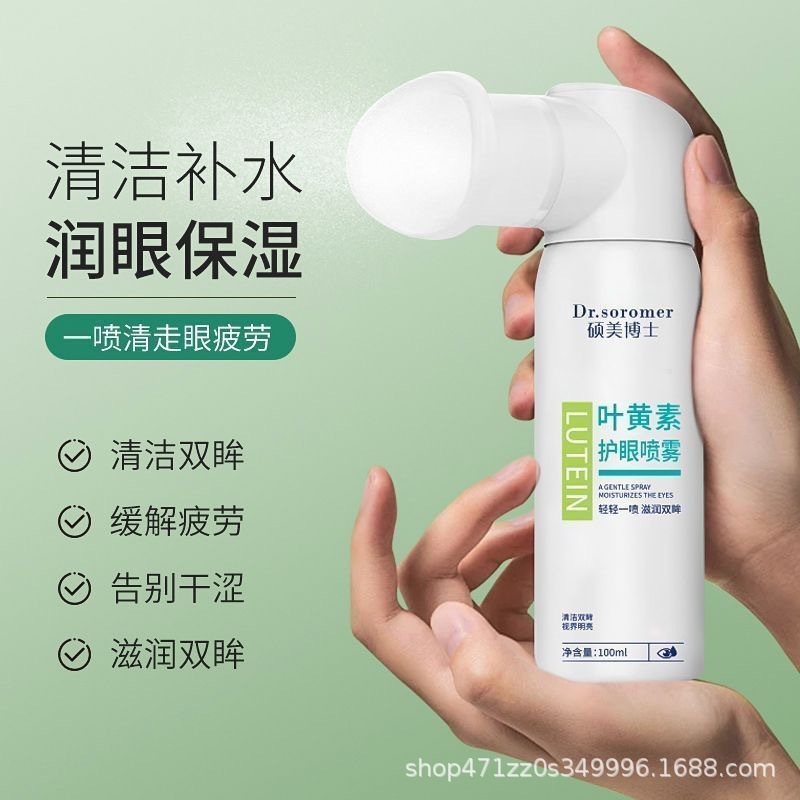 【48小时内发货】叶黄素护眼喷雾缓解眼疲劳干涩温和滋润眼部护理|undefined