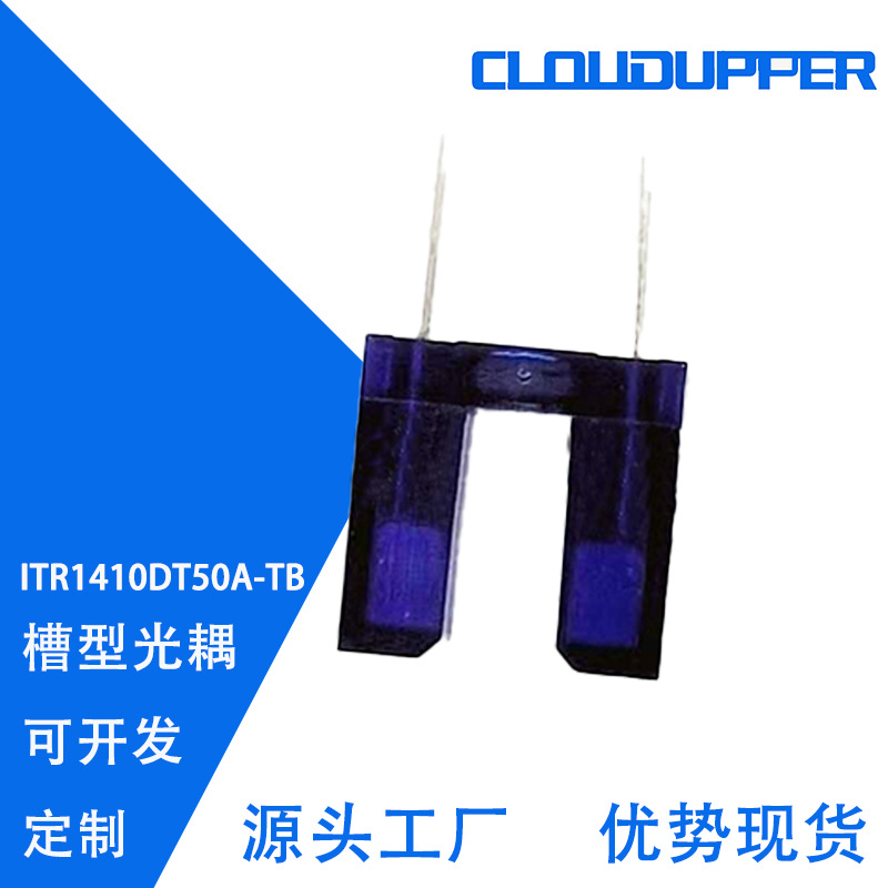 ITR1410DT50A-TB 防尘式光电传感器 工厂批发 对射型光电开关