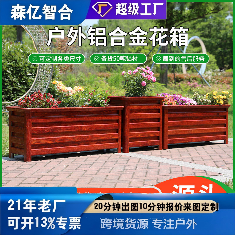 Manufacturer wholesale aluminum alloy flower boxes, outdoor combination flower beds, municipal road planters, wood-look flower troughs, and garden planting boxes