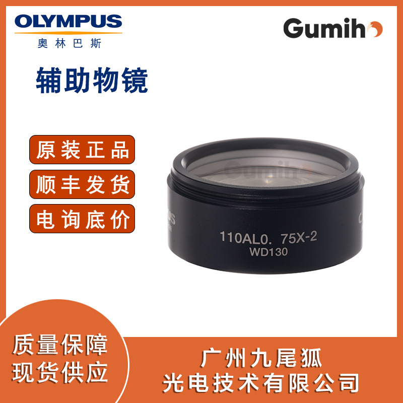 奥林巴斯110AL0.75X-2辅助物镜