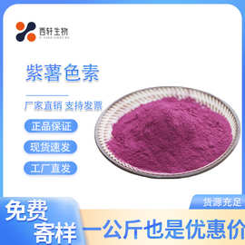 现货食品级 紫薯粉色素 食用色素 着色剂 水溶性色素 紫薯紫色素