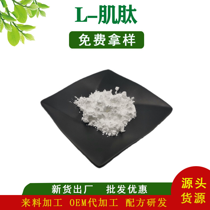 L-肌肽98% 左旋肌肽 100g/袋 化妆品原料 全国包邮量大优惠