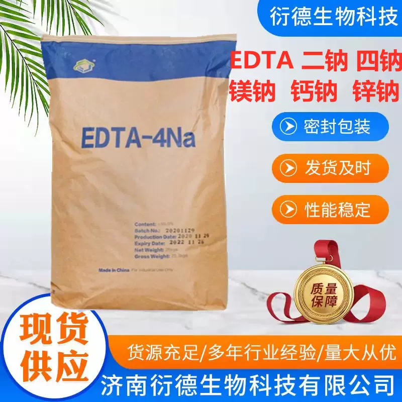 供应水处理螯合剂EDTA四钠镁钠钙钠农用冲施肥螯合剂EDTA2Na