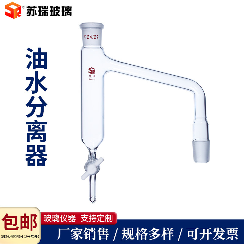 油水分离器 四氟活塞油水分离器玻璃分水器化学实验室标准口